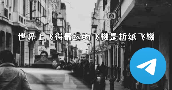 世界上飞得最遠的飞機是折纸飞機