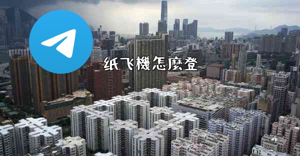 <b>纸飞機怎麼登</b>