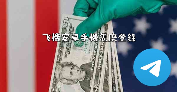 飞機安卓手機怎麼登錄