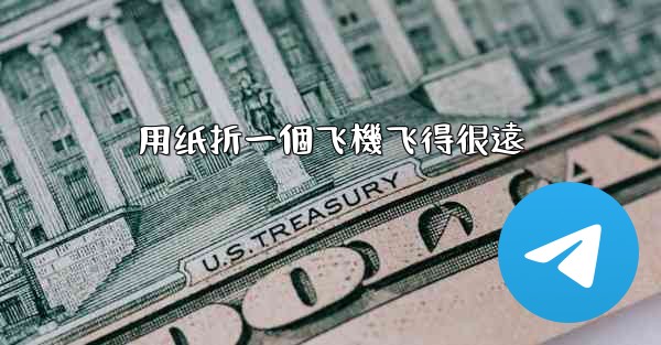 用纸折一個飞機飞得很遠