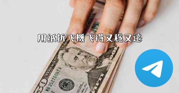 <b>用纸折飞機飞得又穩又遠</b>