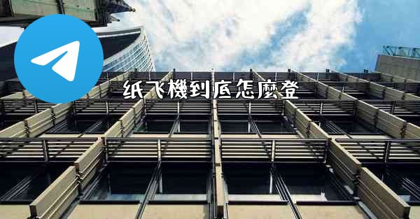 纸飞機到底怎麼登