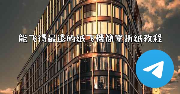 能飞得最遠的纸飞機簡單折纸教程