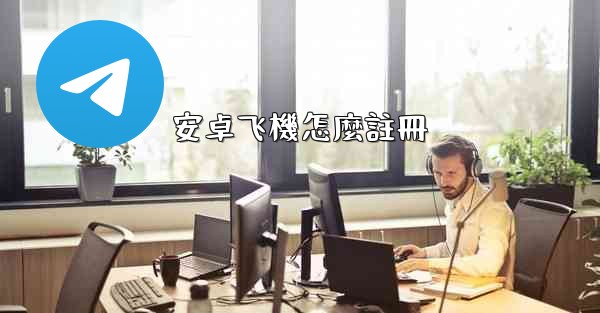 安卓飞機怎麼註冊