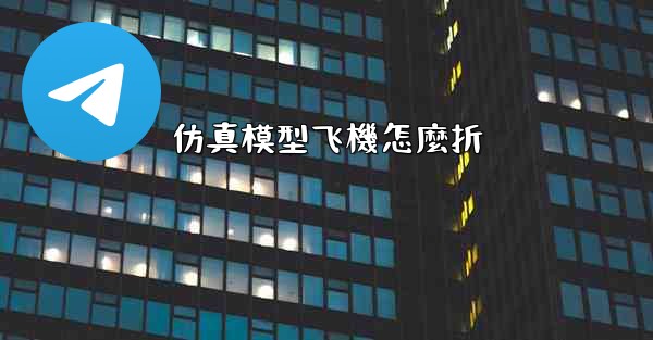 仿真模型飞機怎麼折