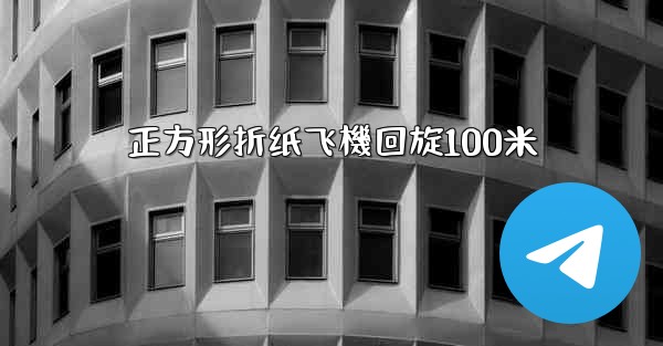 <b>正方形折纸飞機回旋100米</b>