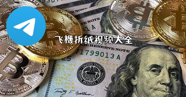 飞機折纸视频大全