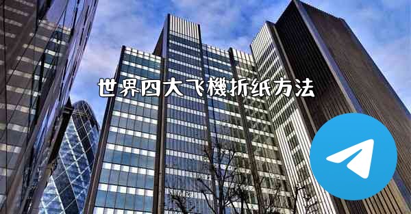 世界四大飞機折纸方法