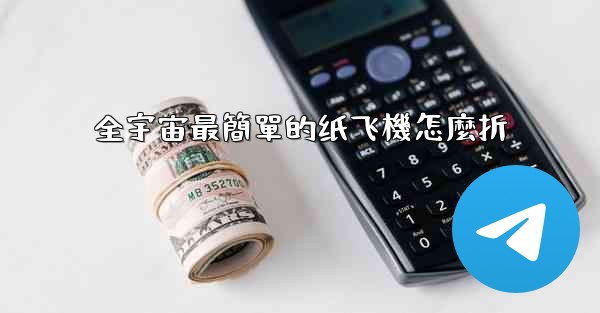 全宇宙最簡單的纸飞機怎麼折