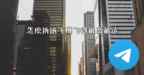 怎麼折纸飞機飞得最高最遠