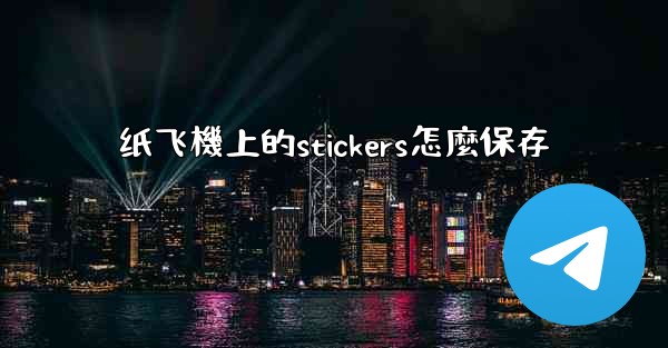 <b>纸飞機上的stickers怎麼保存</b>