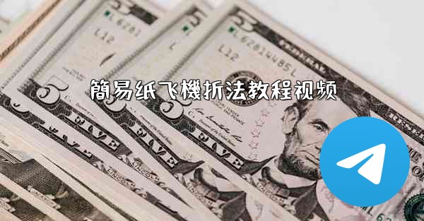 <b>簡易纸飞機折法教程视频</b>