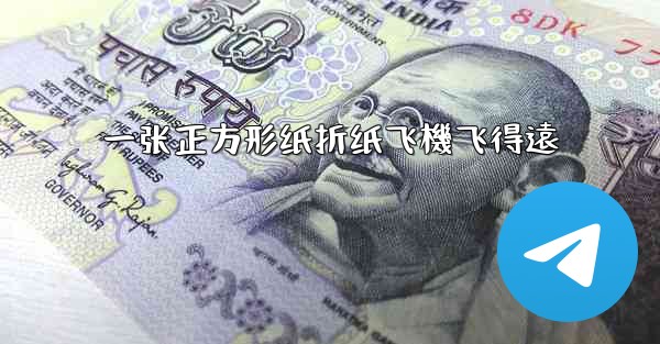 一张正方形纸折纸飞機飞得遠