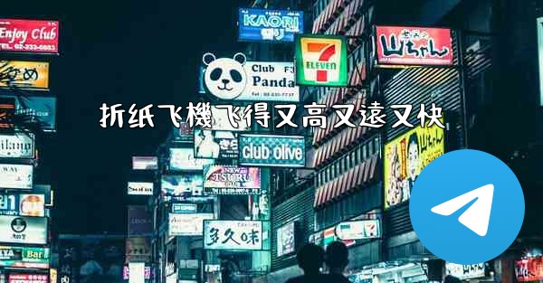 折纸飞機飞得又高又遠又快