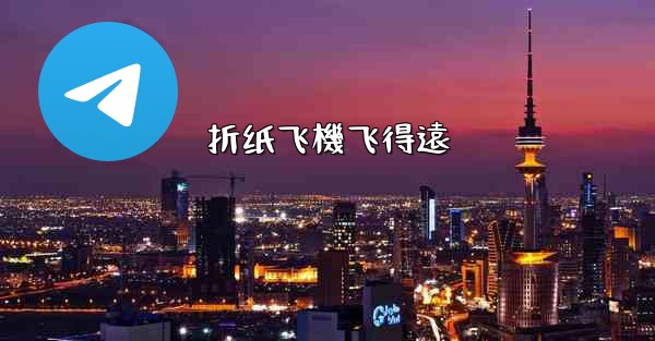 折纸飞機飞得遠