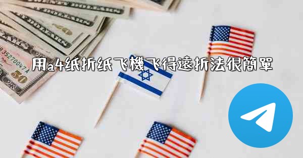 用a4纸折纸飞機飞得遠折法很簡單