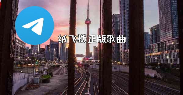 纸飞機正版歌曲