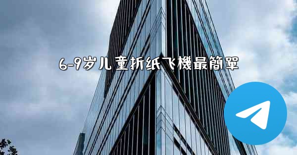 6-9岁儿童折纸飞機最簡單
