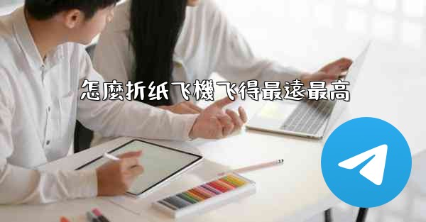 <b>怎麼折纸飞機飞得最遠最高</b>