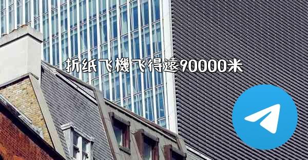 折纸飞機飞得遠90000米