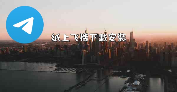 纸上飞機下載安裝