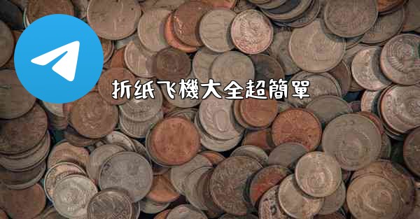 折纸飞機大全超簡單