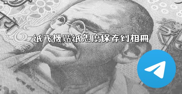 <b>纸飞機贴纸怎麼保存到相冊</b>