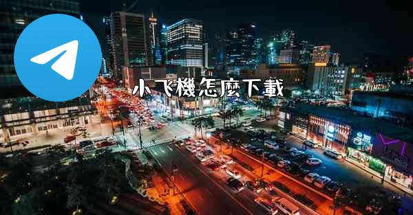 小飞機怎麼下載