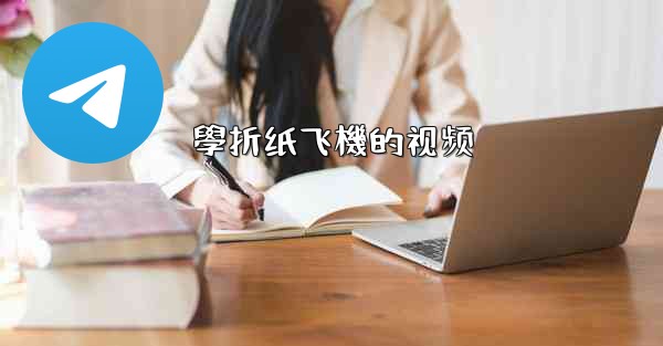 <b>學折纸飞機的视频</b>