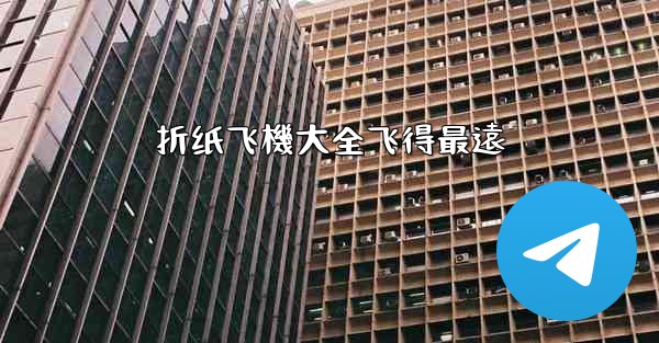 折纸飞機大全飞得最遠