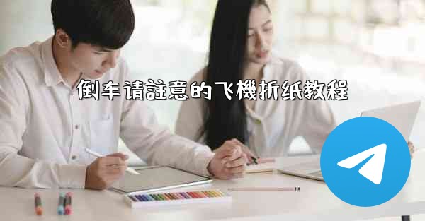 倒车请註意的飞機折纸教程