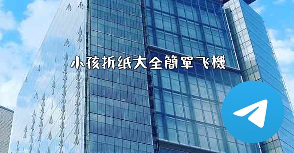 小孩折纸大全簡單飞機