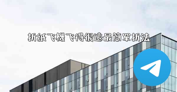 折纸飞機飞得很遠最簡單折法