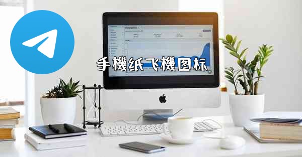 手機纸飞機图标