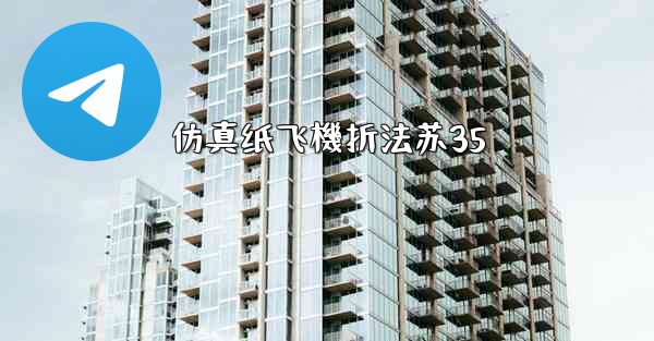 仿真纸飞機折法苏35
