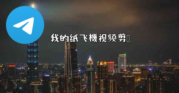 我的纸飞機视频剪辑