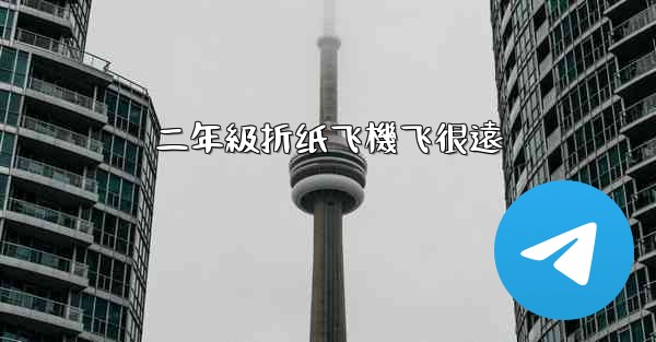 二年級折纸飞機飞很遠