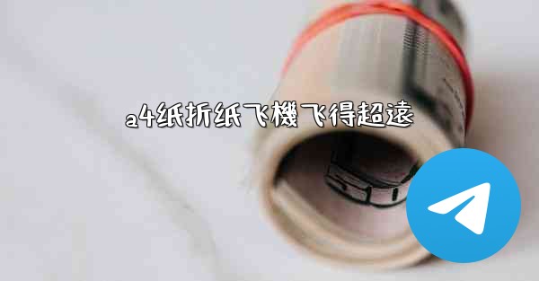 a4纸折纸飞機飞得超遠
