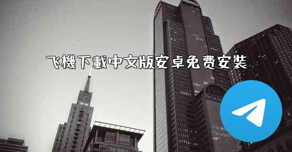 飞機下載中文版安卓免费安裝