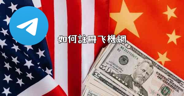 如何註冊飞機網