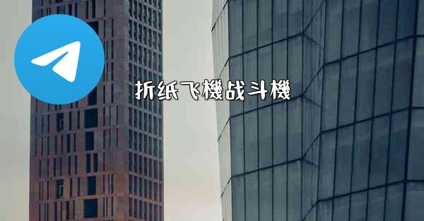 折纸飞機战斗機