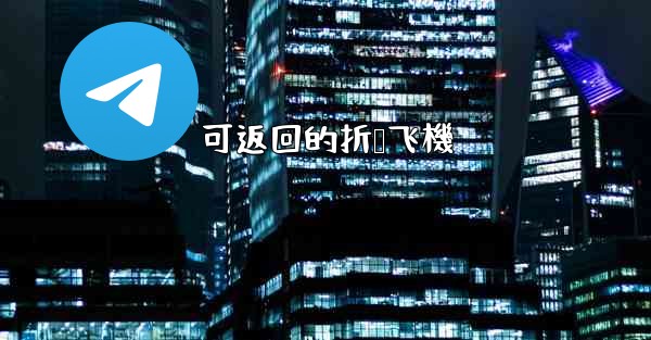 可返回的折叠飞機