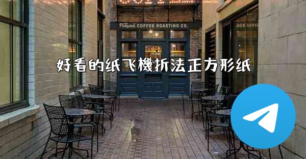 好看的纸飞機折法正方形纸