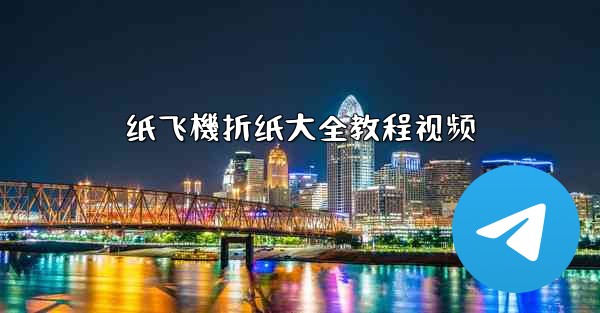 纸飞機折纸大全教程视频