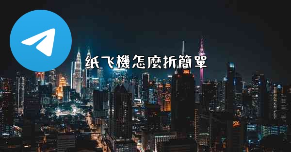 纸飞機怎麼折簡單