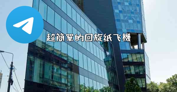 超簡單的回旋纸飞機