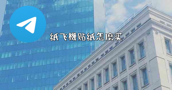 纸飞機贴纸怎麼买