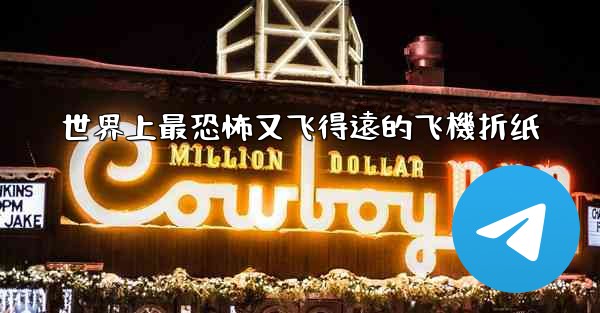 世界上最恐怖又飞得遠的飞機折纸