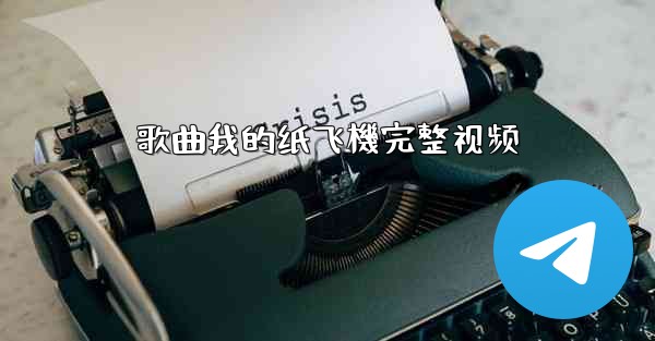 歌曲我的纸飞機完整视频