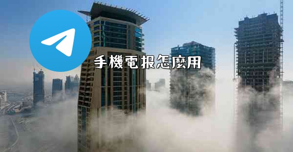 手機電报怎麼用